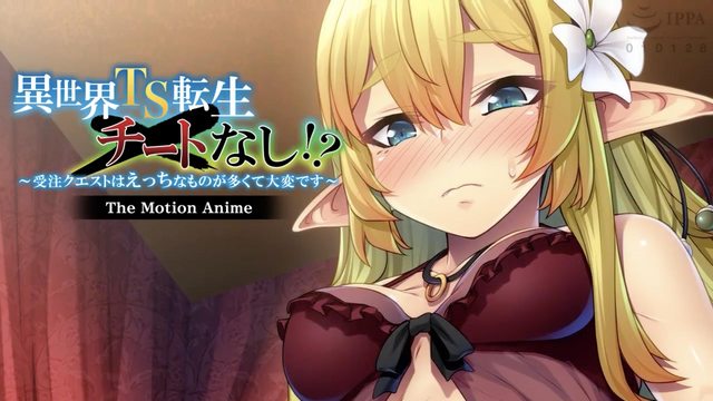 異世界性轉重生不存在開掛！？~任務裡面H的東西太多實在吃不消～