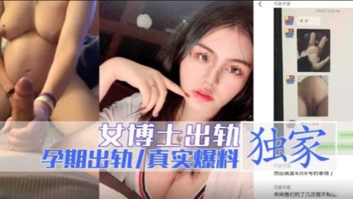 女博士出轨 孕期出轨独家爆料