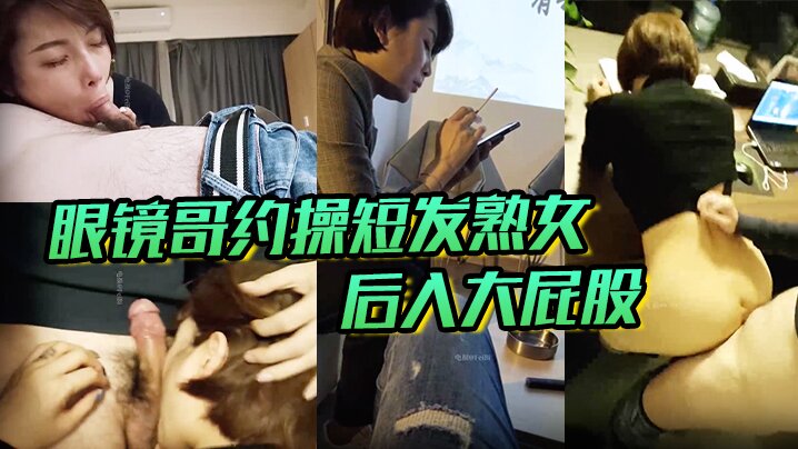 眼镜哥约操短发熟女，后入大屁股