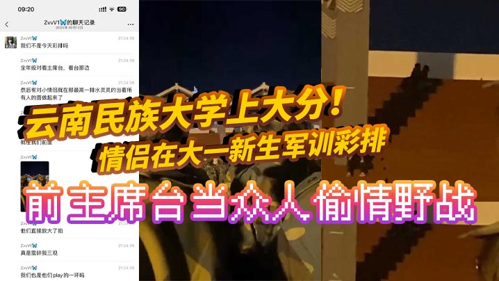 云南民族大学上大分！情侣在大一新生军训彩排前主席台当众人偷情野战 真是长见识了！全网疯求！