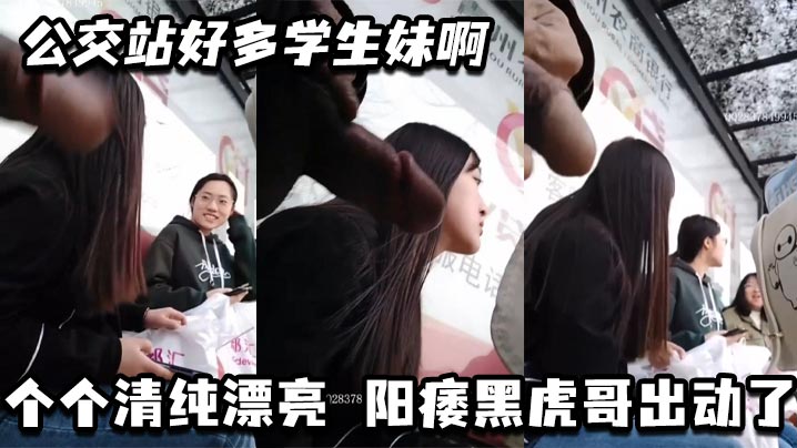 公交站好多学生妹啊_个个清纯漂亮 阳痿黑虎哥出动了