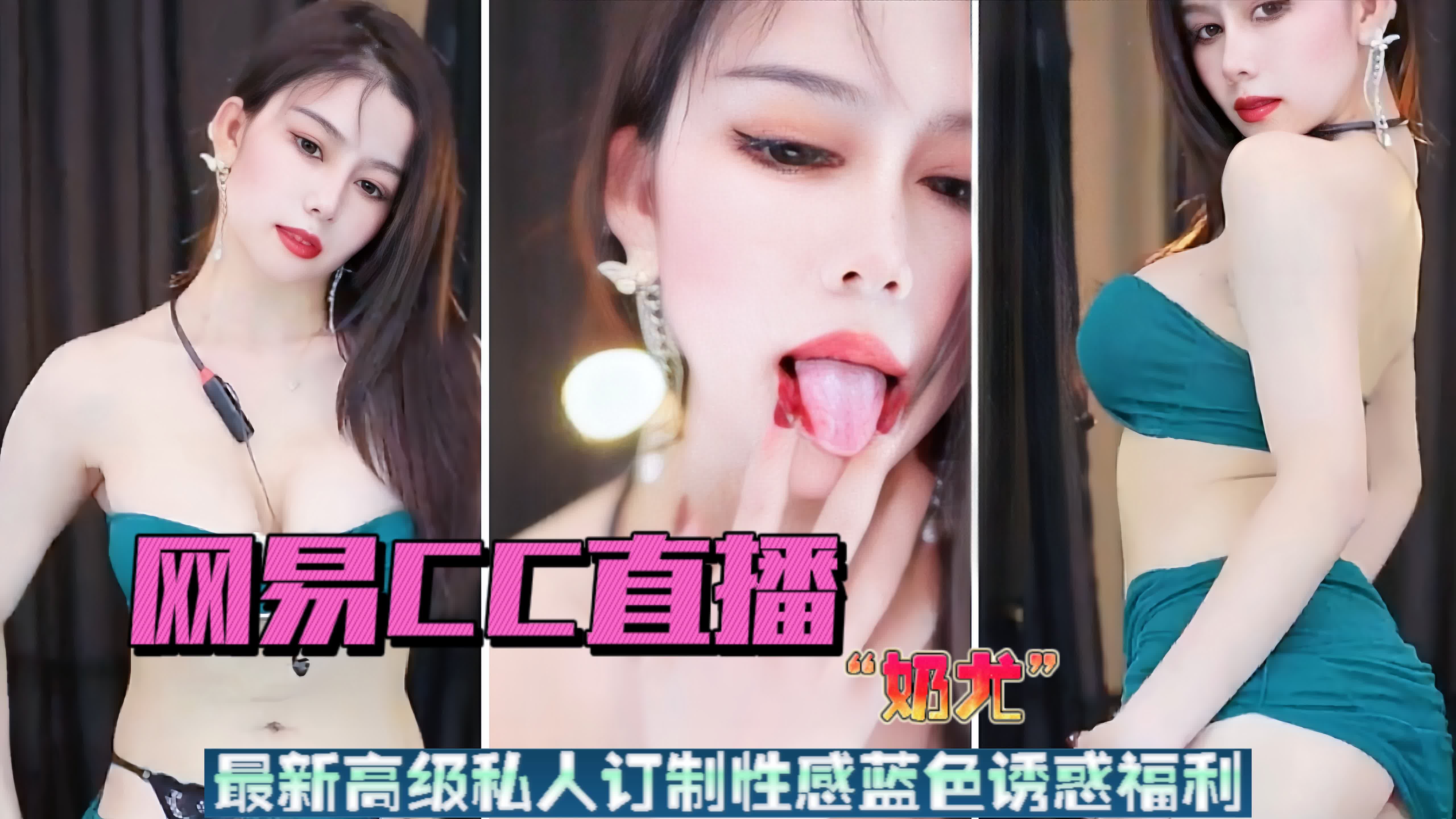 【网易】最新高级私人定制性感蓝色诱惑