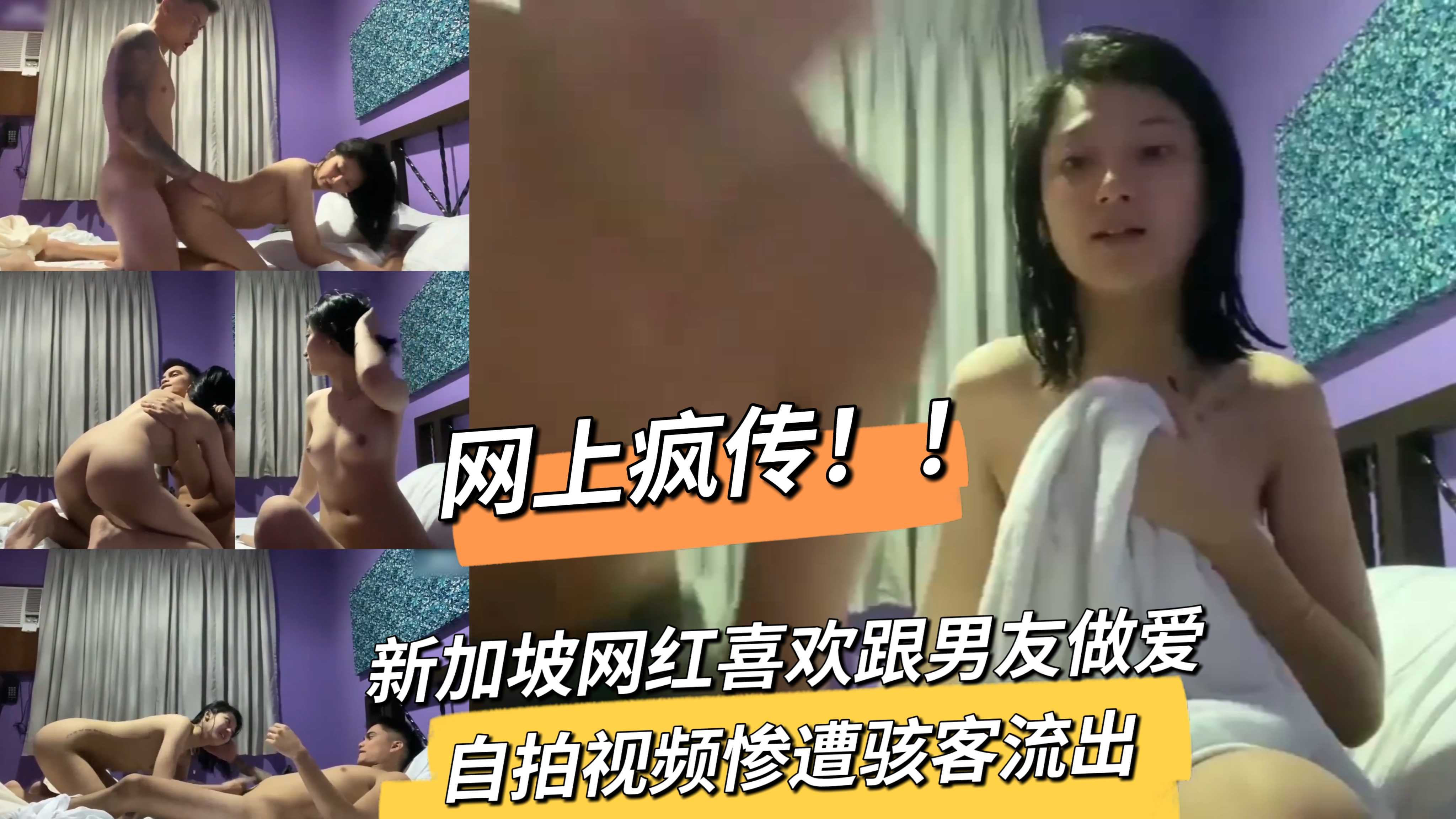 网上疯传！！新加坡网红喜欢跟男友做爱自拍视频惨遭骇客流出