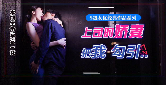 水果派星宫腿花参上被上司挚爱的美腿娇妻勾引香汗淋漓干三天SSNI-784