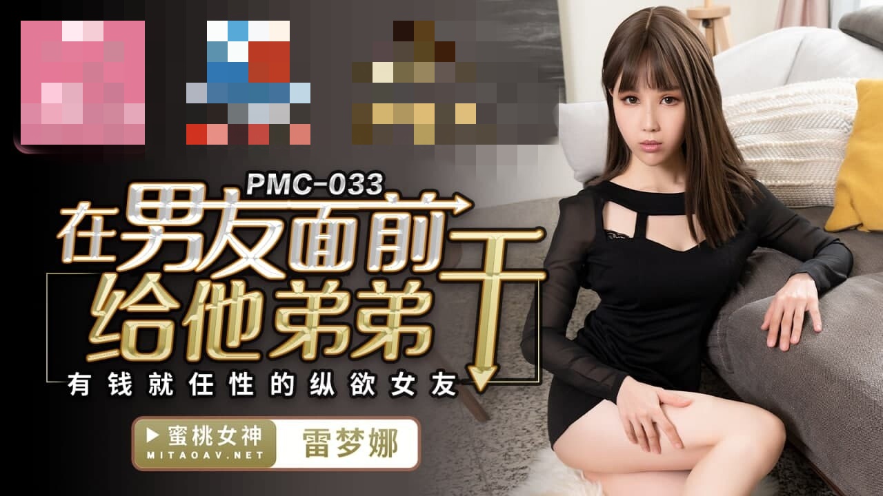 PMC033 在男友面前给他弟弟干 有钱就任性的纵欲女友 雷梦娜